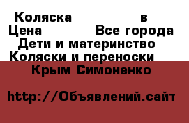 Коляска zipi verdi 2 в 1 › Цена ­ 7 500 - Все города Дети и материнство » Коляски и переноски   . Крым,Симоненко